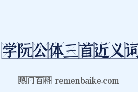 学阮公体三首近义词是什么意思的图片